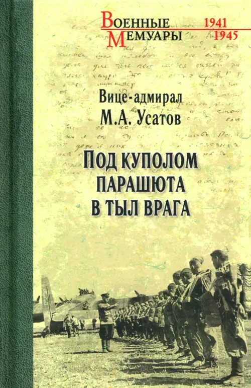 Под куполом парашюта в тыл врага