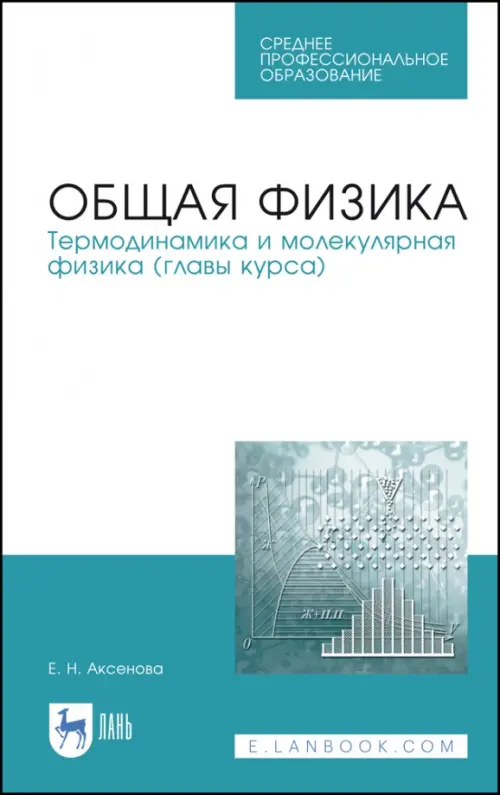 Общая физика. Термодинамика и молекулярная физика. Учебное пособие. СПО