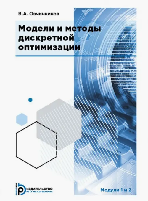 Модели и методы дискретной оптимизации. Модули 1 и 2