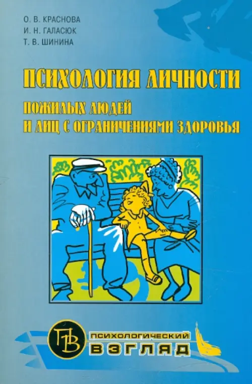 Психология личности пожилых людей и лиц с ограничениями здоровья