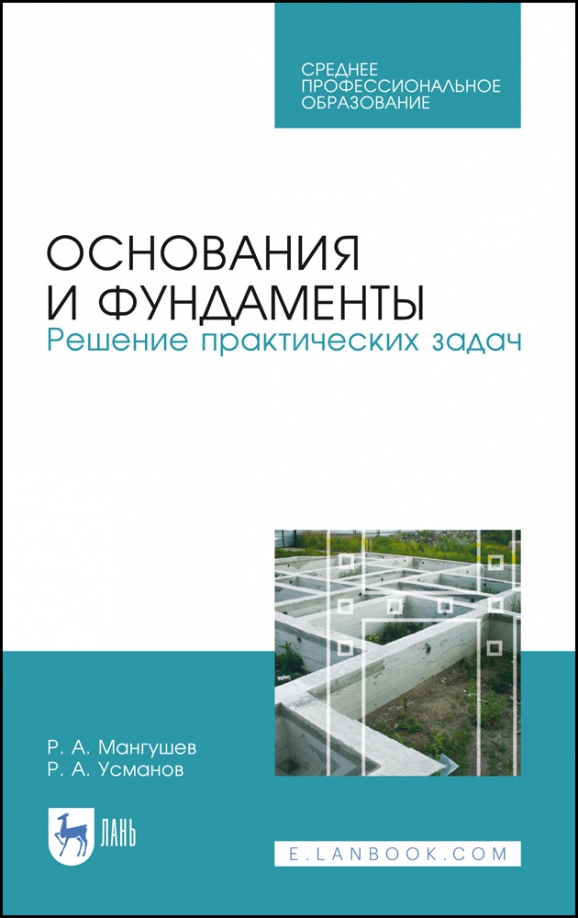 Основания и фундаменты. Решение практических задач. Учебное пособие. СПО