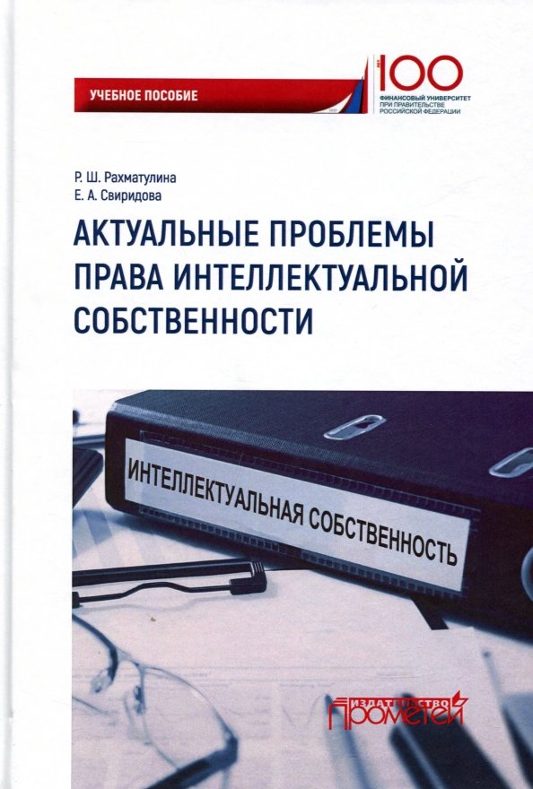 Актуальные проблемы права интеллектуальной собственности. Учебное пособие