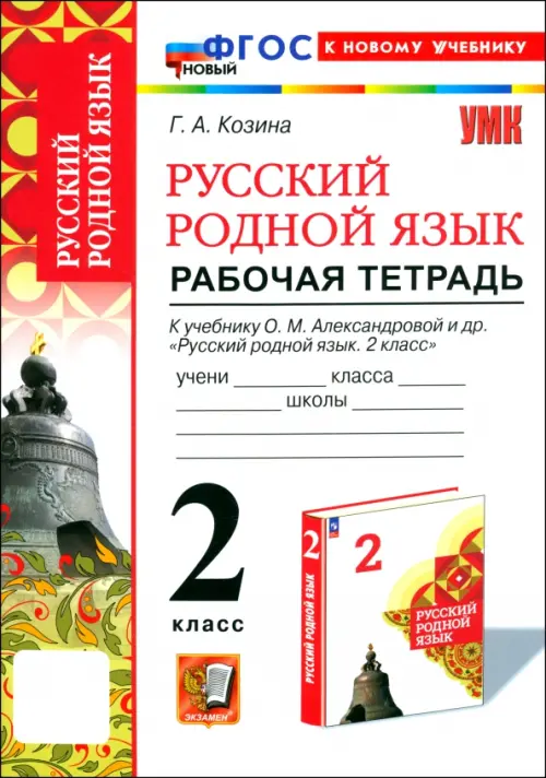 Русский родной язык. 2 класс. Рабочая тетрадь к учебнику О. М. Александровой и др.