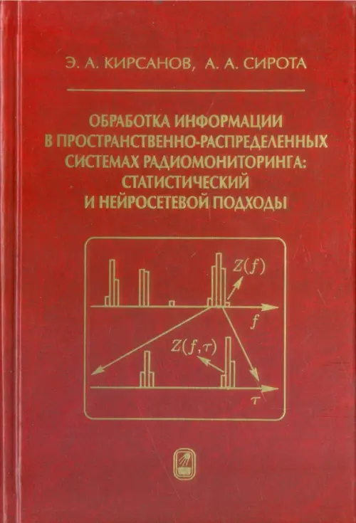 Обработка информации в пространственно-распределенных системах радиомониторинга