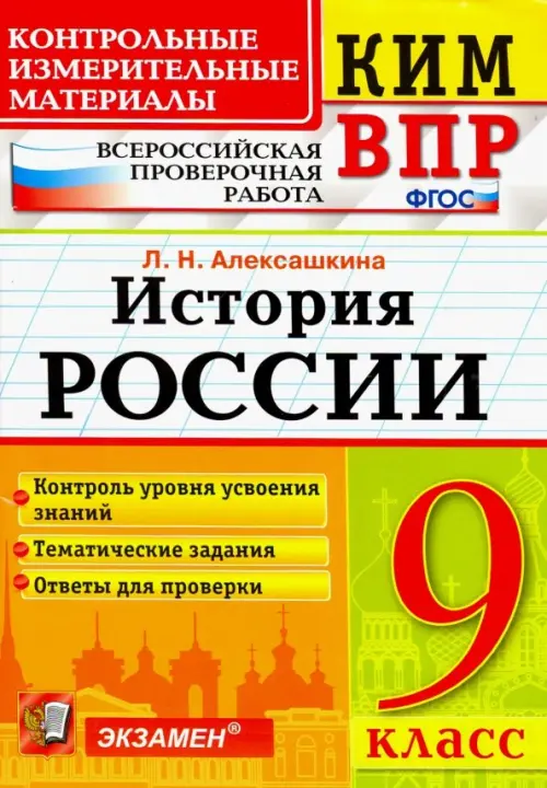 История России. 9 класс. Контрольные Измерительные Материалы. Всероссийская Проверочная Работа. ФГОС