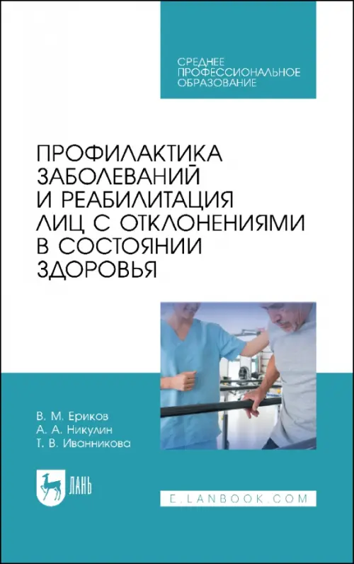 Профилактика заболеваний и реабилитация лиц с отклонениями в состоянии здоровья. Учебное пособие. СПО