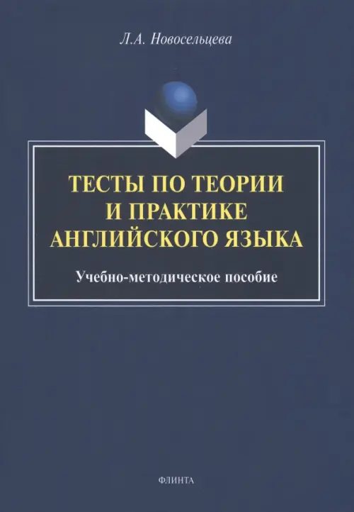 Тесты по теории и практике английского языка