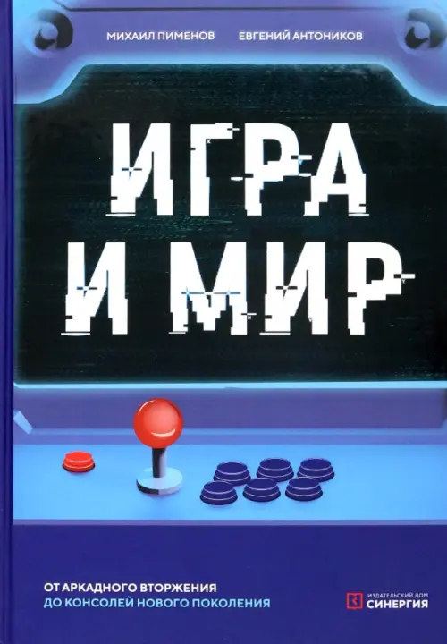 Игра и мир