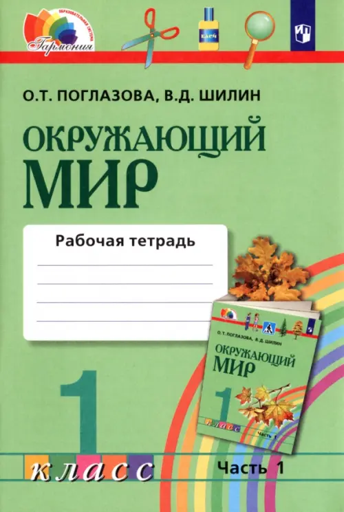 Окружающий мир. 1 класс. Рабочая тетрадь. В 2-х частях. Часть 1. ФГОС