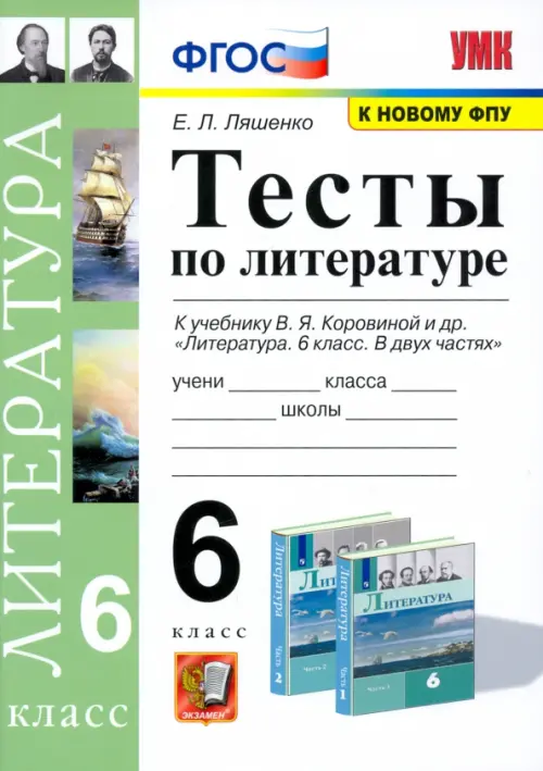 Литература. 6 класс. Тесты к учебнику В.Я. Коровиной. ФГОС