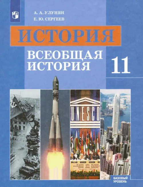 История. Всеобщая история. 11 класс. Учебник. Базовый уровень. ФГОС