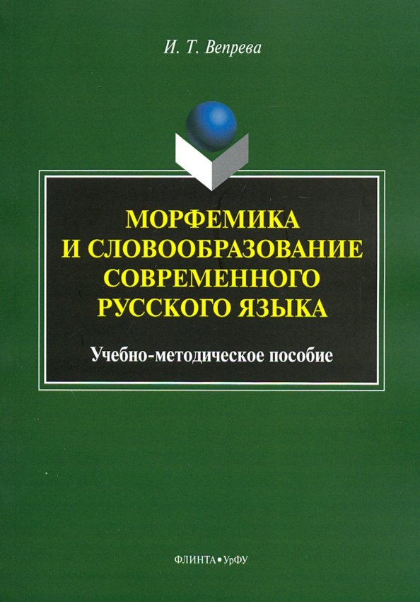 Морфемика и словообразование современного русского языка. Учебно-методическое пособие