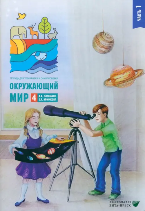 Окружающий мир. 4 класс. Тетрадь для тренировки и самопроверки. Часть 1