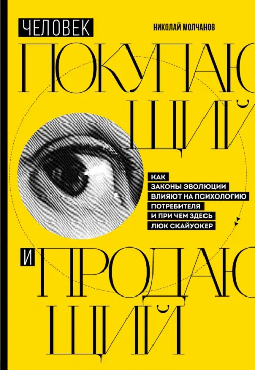 Человек покупающий и продающий. Как законы эволюции влияют на психологию потребителя