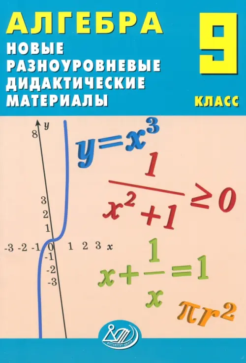 Алгебра. 9 класс. Новые разноуровневые дидактические материалы