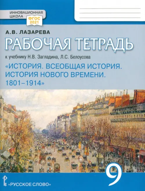 Всеобщая история. История Нового времени. 1801–1914. 9 класс. Рабочая тетрадь. ФГОС