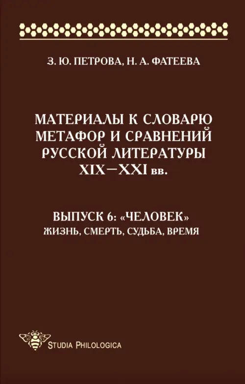 Материалы к словарю метафор и сравнений русской литературы XIX-XXI вв. Выпуск 6. "Человек"