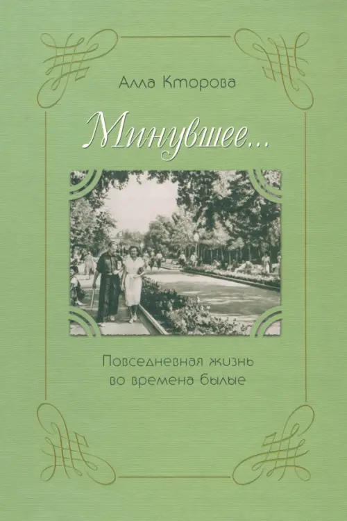 "Минувшее..." Повседневная жизнь во времена былые