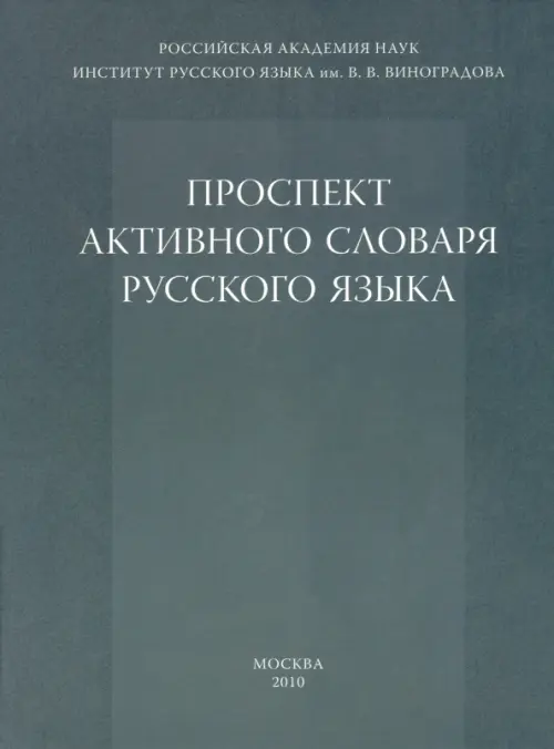 Проспект активного словаря русского языка