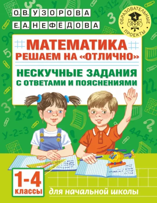 Математика. 1-4 классы. Решаем на "отлично". Нескучные задания с ответами и пояснениями