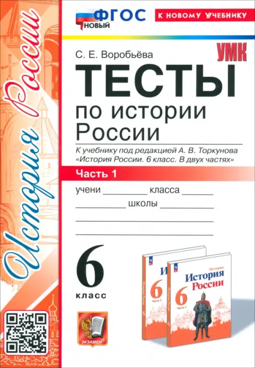 История России. 6 класс. Тесты к учебнику под ред. А. В. Торкунова. Часть 1