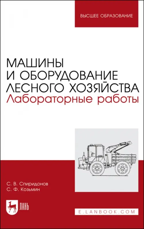 Машины и оборудование лесного хозяйства.Лаб.работы