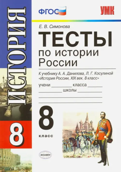 История России. 8 класс. Тесты к учебнику А. А. Данилова, Л. Г. Косулиной. ФГОС