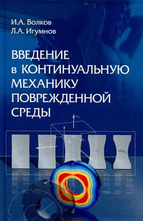 Введение в континуальную механику поврежденной среды