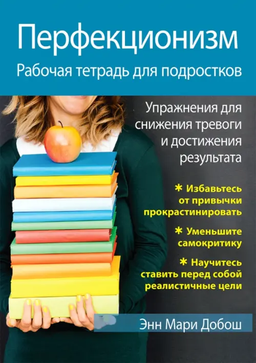 Перфекционизм. Рабочая тетрадь для подростков. Упражнения для снижения тревоги и достижения результ.