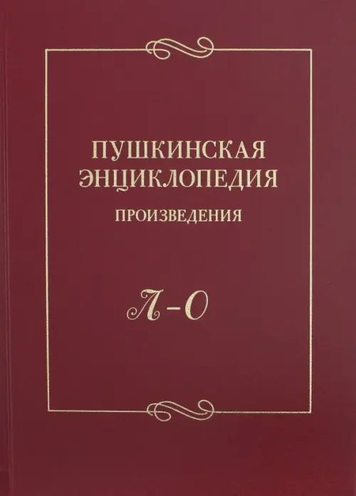 Пушкинская энциклопедия. Произведения. Выпуск 3. Л-О