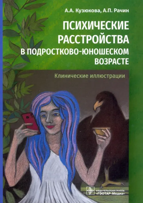 Психические расстройства в подростково-юношеском возрасте. Клинические иллюстрации