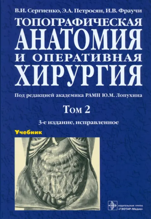 Топографическая анатомия и оперативная хирургия. В 2-х томах. Том 2