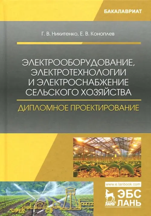 Электрооборудование, электротехнологии и электроснабжение сельского хозяйства