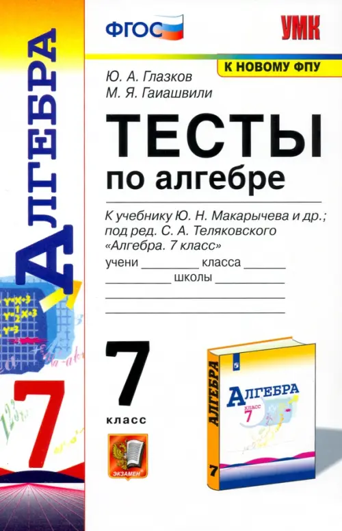 Алгебра. 7 класс. Тесты к учебнику Ю. Н. Макарычева и др. ФГОС