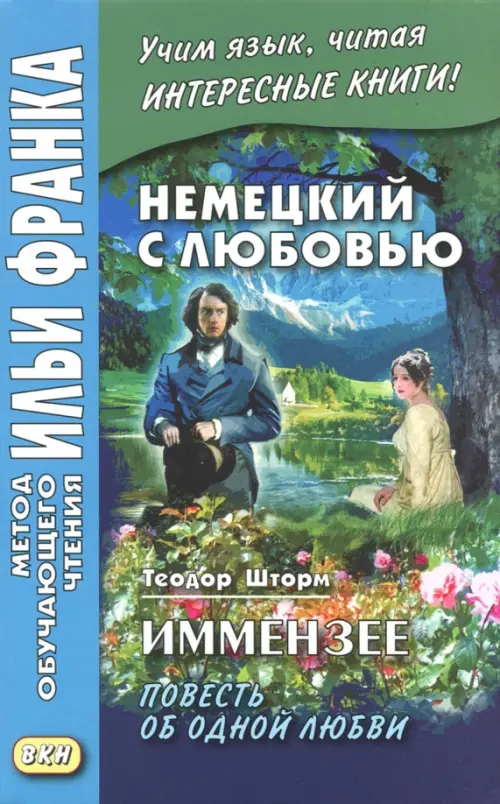 Немецкий с любовью. Иммензее. Повесть об одной любви