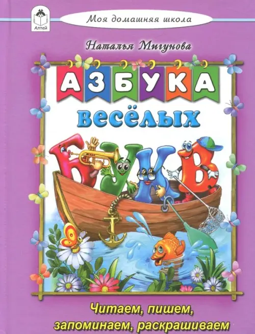 Азбука весёлых букв