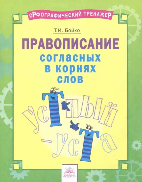 Русский язык. 2-4 классы. Правописание согласных в корнях слов. Тетрадь-практикум