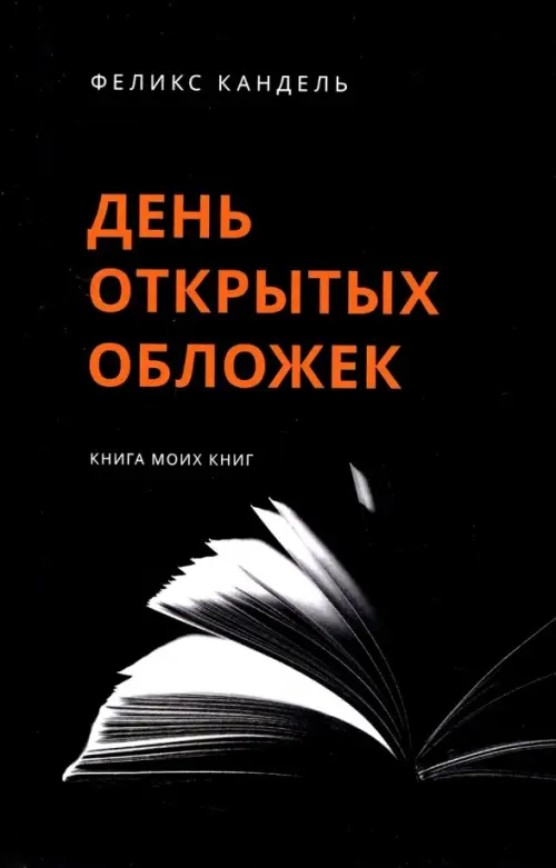 День открытых обложек. Книга моих книг