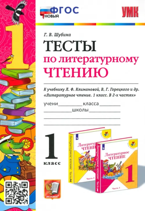 Литературное чтение. 1 класс. Тесты к учебнику Л. Ф. Климановой, В. Г. Горецкого и др. ФГОС