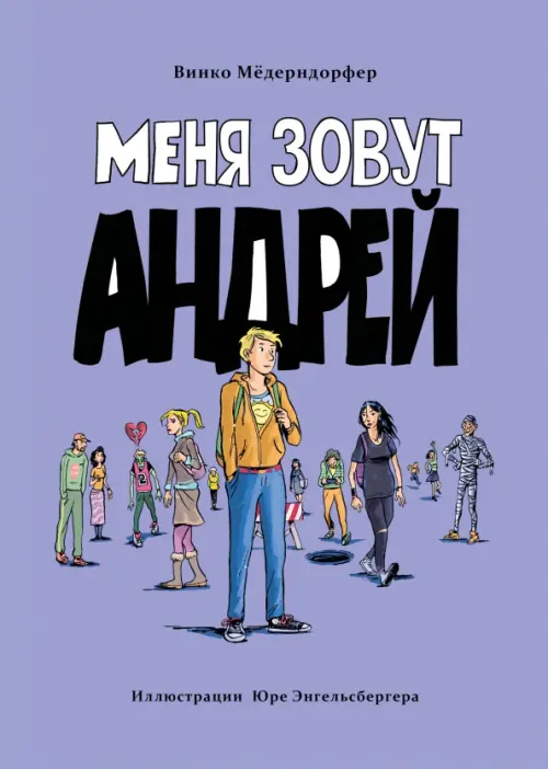 Меня зовут Андрей