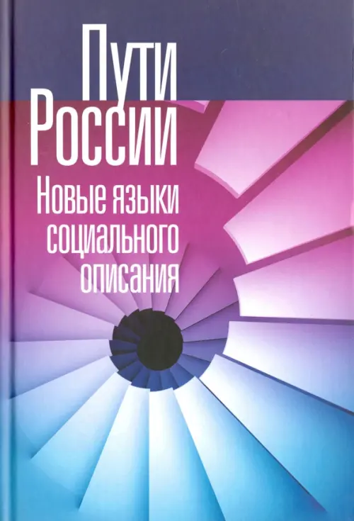 Пути России. Новые языки социального описания. Том XIX