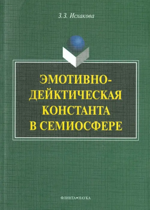 Эмотивно-дейктическая константа в семиосфере. Монография