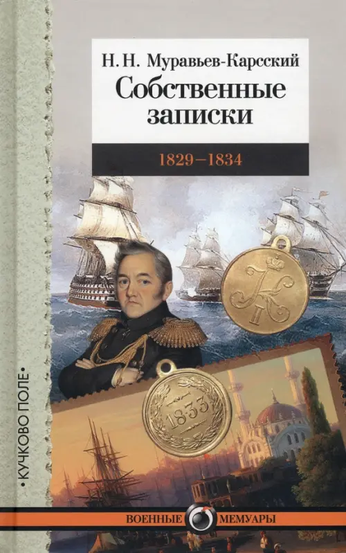 Собственные записки. 1829-1834