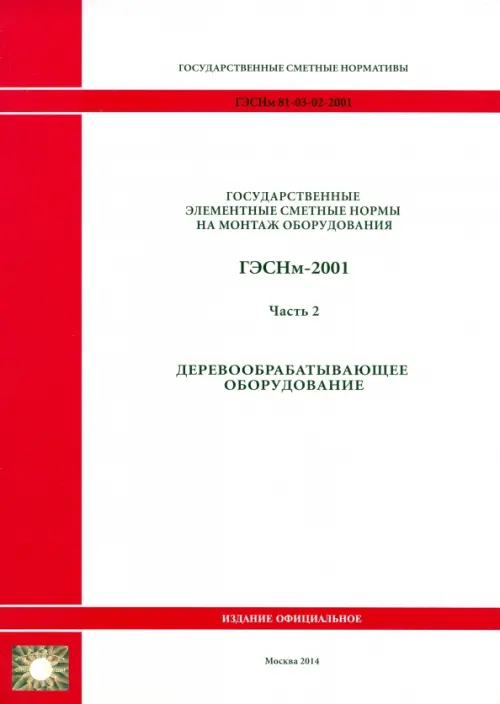 ГЭСНм 81-03-02-2001. Часть 2. Деревообрабатывающее оборудование