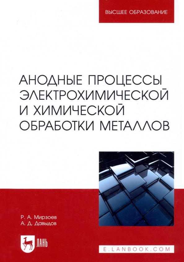 Анодные процессы электрохимической и химической обработки металлов