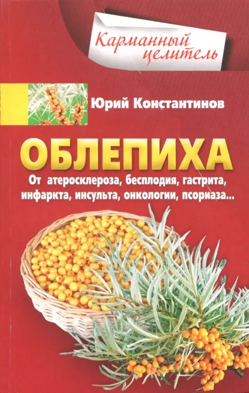 Облепиха от атеросклероза, бесплодия, гастрита, инфаркта, инсульта, онкологии, псориаза