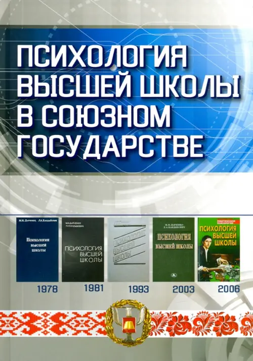 Психология высшей школы в Союзном государстве. Учебно-методическое пособие для вузов