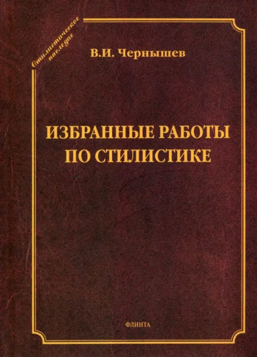 Избранные работы по стилистике