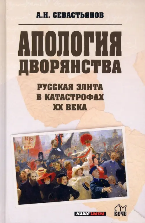 Апология дворянства. Русская элита в катастрофах ХХ века