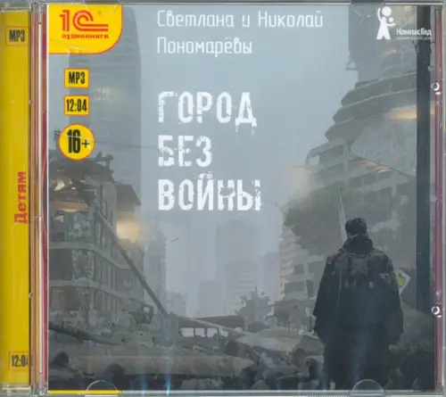 CD-ROM (MP3). Город без войны. Аудиокнига